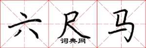 荆霄鹏六尺马楷书怎么写