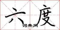 荆霄鹏六度楷书怎么写