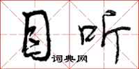 曾庆福目听行书怎么写