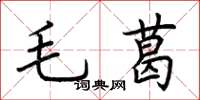 荆霄鹏毛葛楷书怎么写