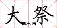 荆霄鹏大祭楷书怎么写
