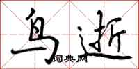 曾庆福鸟逝行书怎么写