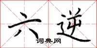 荆霄鹏六逆楷书怎么写