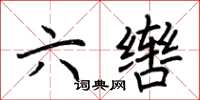 荆霄鹏六辔楷书怎么写