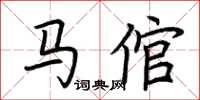 荆霄鹏马倌楷书怎么写