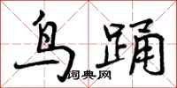 曾庆福鸟踊行书怎么写