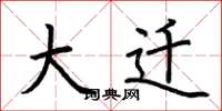 荆霄鹏大迁楷书怎么写