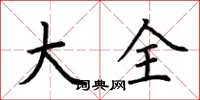 荆霄鹏大全楷书怎么写