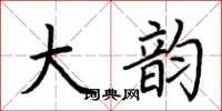 荆霄鹏大韵楷书怎么写