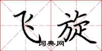 荆霄鹏飞旋楷书怎么写