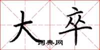 荆霄鹏大卒楷书怎么写