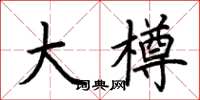 荆霄鹏大樽楷书怎么写