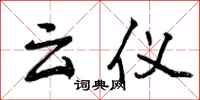 曾庆福云仪行书怎么写