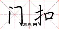 荆霄鹏门扣楷书怎么写