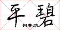 曾庆福平碧行书怎么写