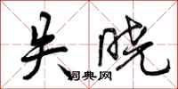 曾庆福失晓行书怎么写