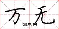 荆霄鹏万无楷书怎么写