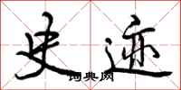 曾庆福史迹行书怎么写