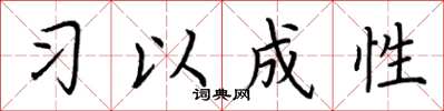 荆霄鹏习以成性楷书怎么写