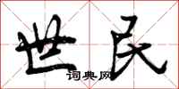 曾庆福世民行书怎么写