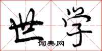 曾庆福世学行书怎么写