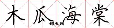 荆霄鹏木瓜海棠楷书怎么写