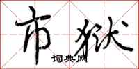 曾庆福市狱行书怎么写