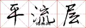 曾庆福平流层行书怎么写