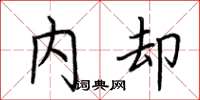 荆霄鹏内却楷书怎么写