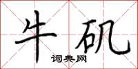 荆霄鹏牛矶楷书怎么写