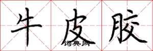 荆霄鹏牛皮胶楷书怎么写