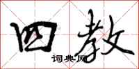曾庆福四教行书怎么写