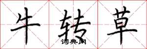 荆霄鹏牛转草楷书怎么写