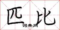 荆霄鹏匹比楷书怎么写