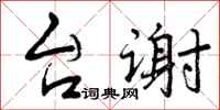 曾庆福台谢行书怎么写