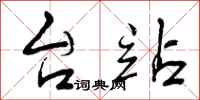 曾庆福台站行书怎么写