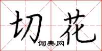 荆霄鹏切花楷书怎么写