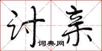 曾庆福讨亲行书怎么写