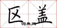 荆霄鹏区盖楷书怎么写