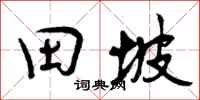 曾庆福田坡行书怎么写