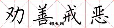 荆霄鹏劝善戒恶楷书怎么写