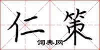 荆霄鹏仁策楷书怎么写