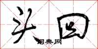 曾庆福头回行书怎么写