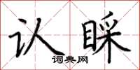 荆霄鹏认睬楷书怎么写