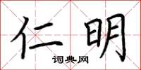 荆霄鹏仁明楷书怎么写