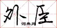 曾庆福外臣行书怎么写