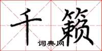 荆霄鹏千籁楷书怎么写
