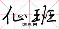 曾庆福仙班行书怎么写