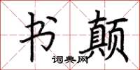 荆霄鹏书颠楷书怎么写