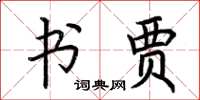荆霄鹏书贾楷书怎么写